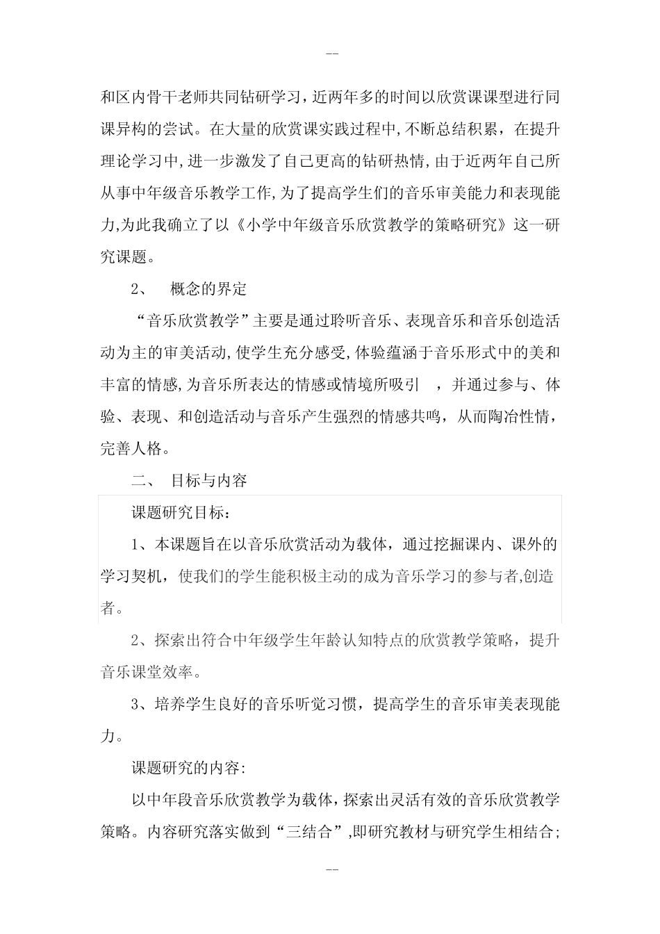 《小学中年级音乐欣赏教学的策略研究》结题报告_第2页