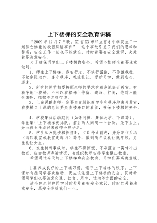 上下楼梯的安全教育讲稿