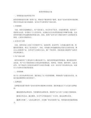助贷营销策划方案