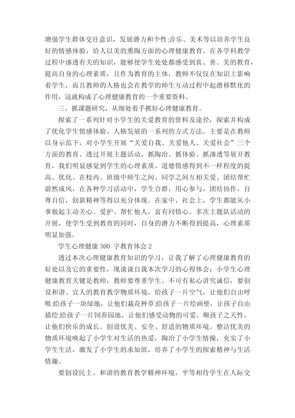 学生心理健康300字教育心得体会10则_第2页