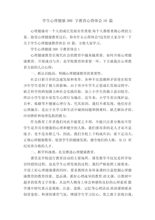学生心理健康300字教育心得体会10则