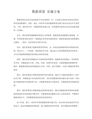 数据质量 实施方案