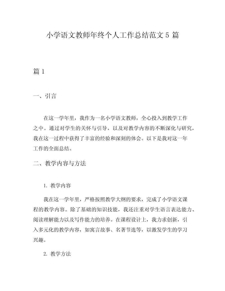 小学语文教师年终个人工作总结范文5则_第1页