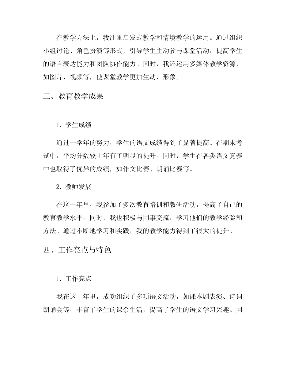 小学语文教师年终个人工作总结范文5则_第2页