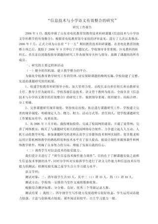 “信息技术与小学语文有效整合的研究” 研究工作报告