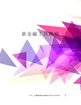 新金融工具准则完整版