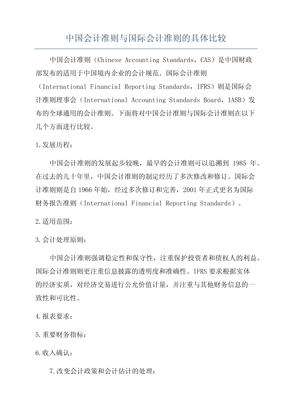 中国会计准则与国际会计准则的具体比较_第1页