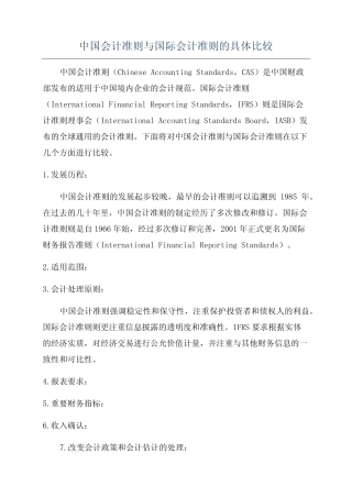 中国会计准则与国际会计准则的具体比较