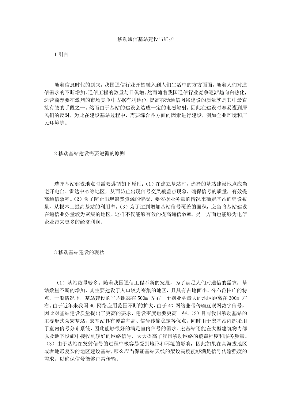 移动通信基站建设与维护_第1页