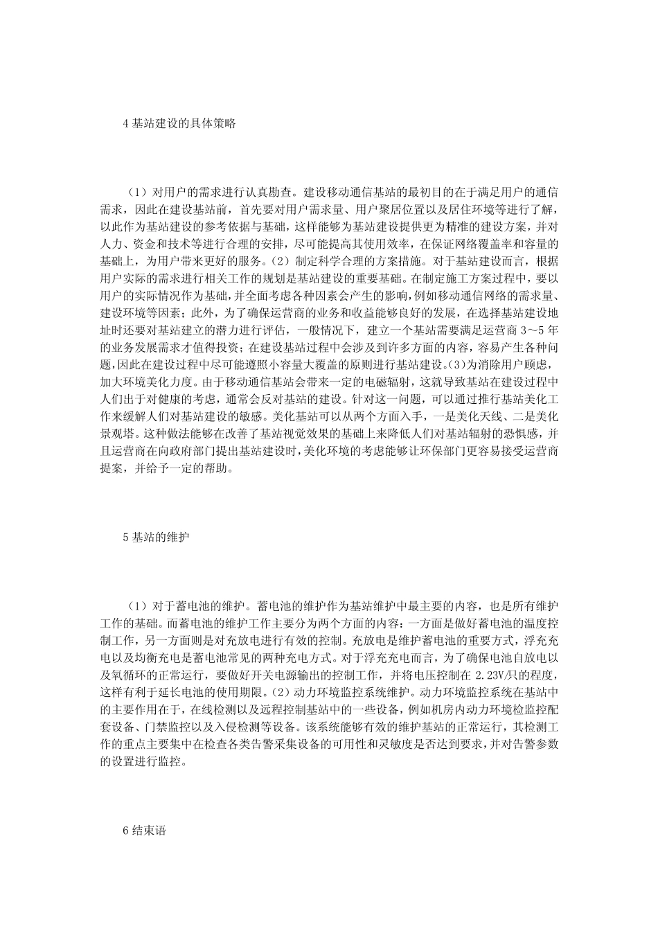 移动通信基站建设与维护_第2页