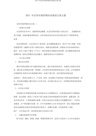 2021年证券市场营销活动策划文案五则