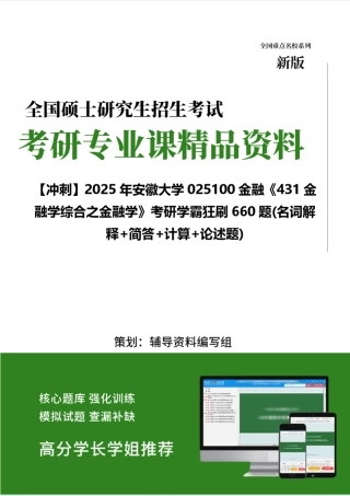 【冲刺】2025年 安徽大学025100金融《431金融学综合之金融学》考研学霸