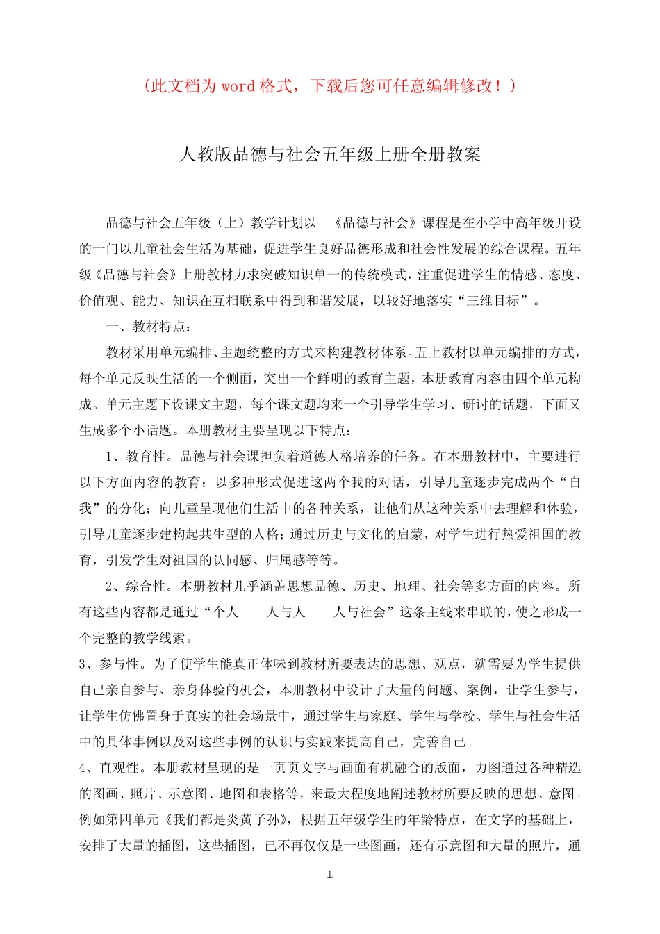 小学五年级上册新人教版品德与社会整册教案及教学计划_第1页