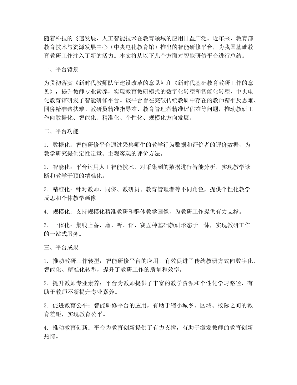 智能研修平台总结范文_第1页