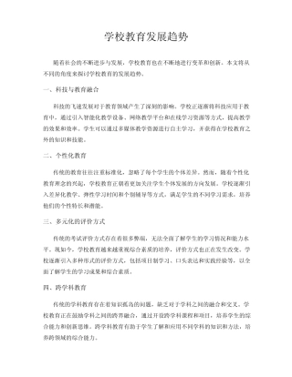 学校教育发展趋势