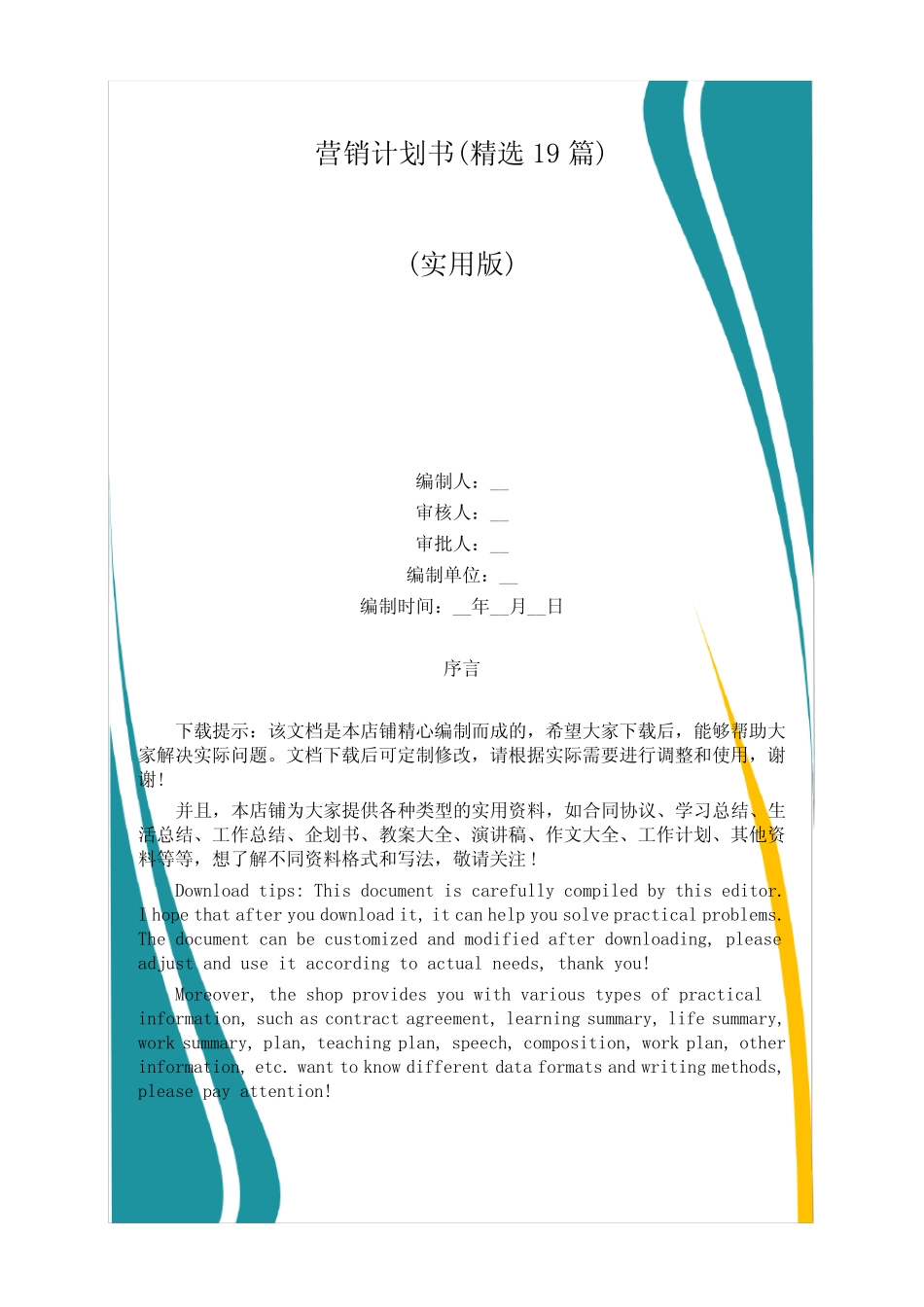 营销计划书(精选19则)_第1页