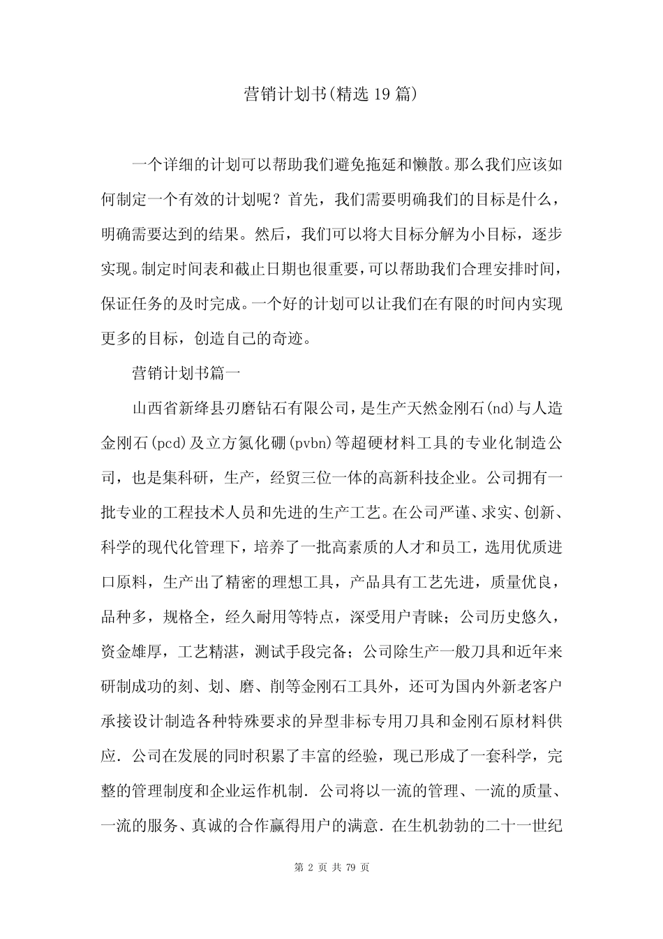 营销计划书(精选19则)_第2页