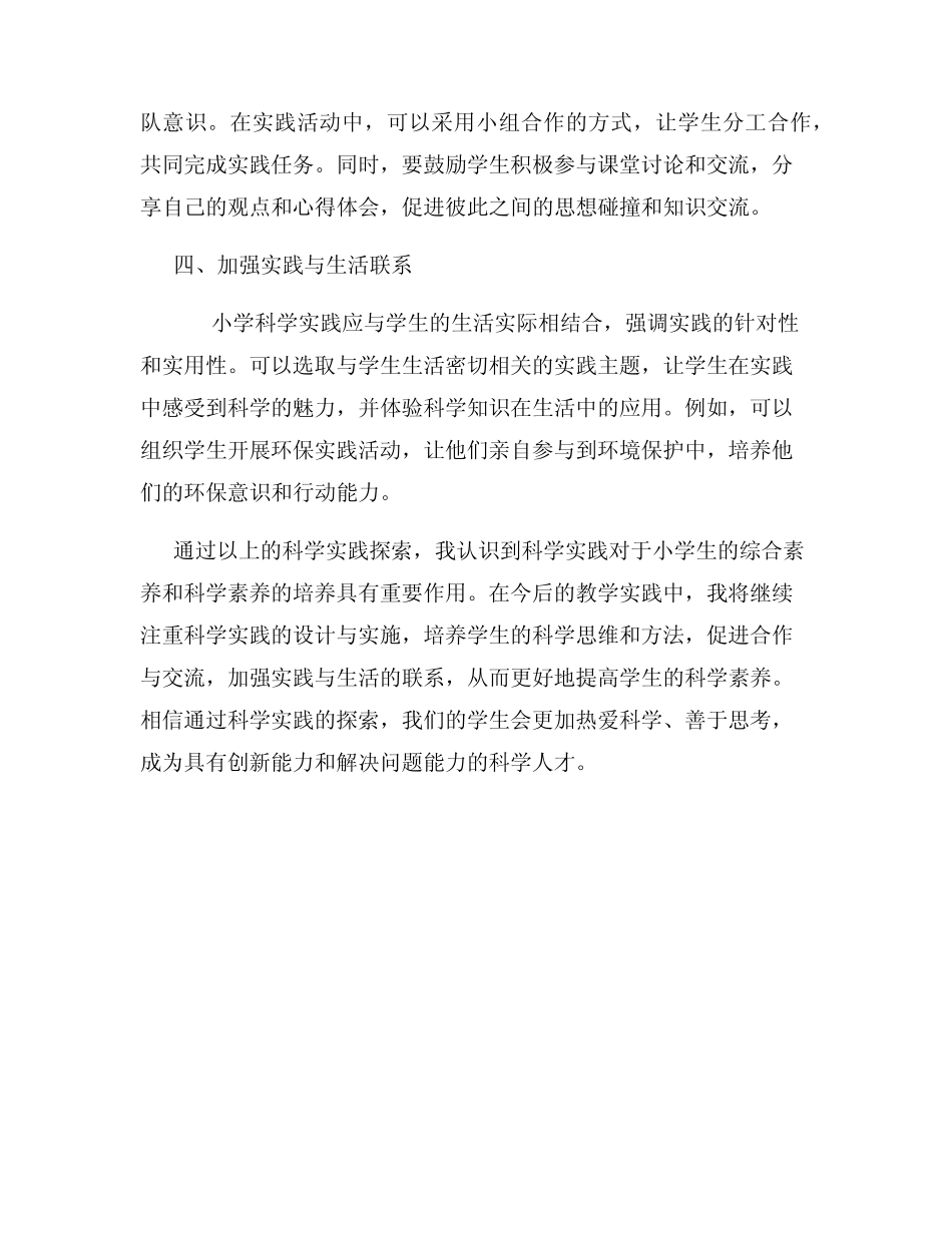 小学科学实践探索总结_第2页