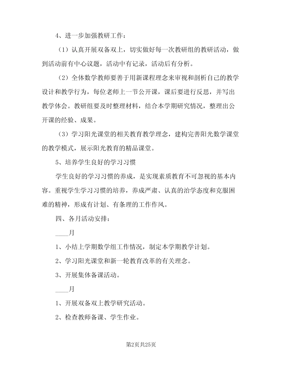 小学数学教研组2024学年工作计划(七则)_第2页