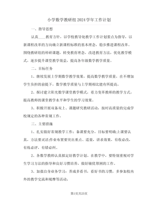 小学数学教研组2024学年工作计划(七则)