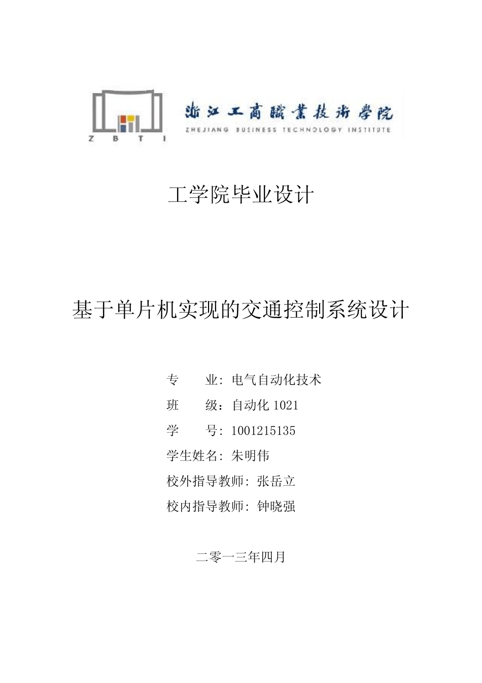 朱明伟_基于单片机实现的交通灯控制系统设计_第1页