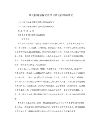 幼儿园开展探究性学习活动的策略研究