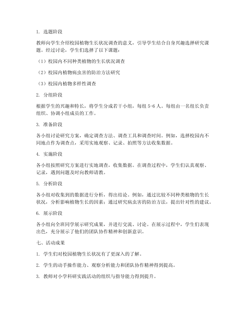 小学科研实践活动记录_第2页