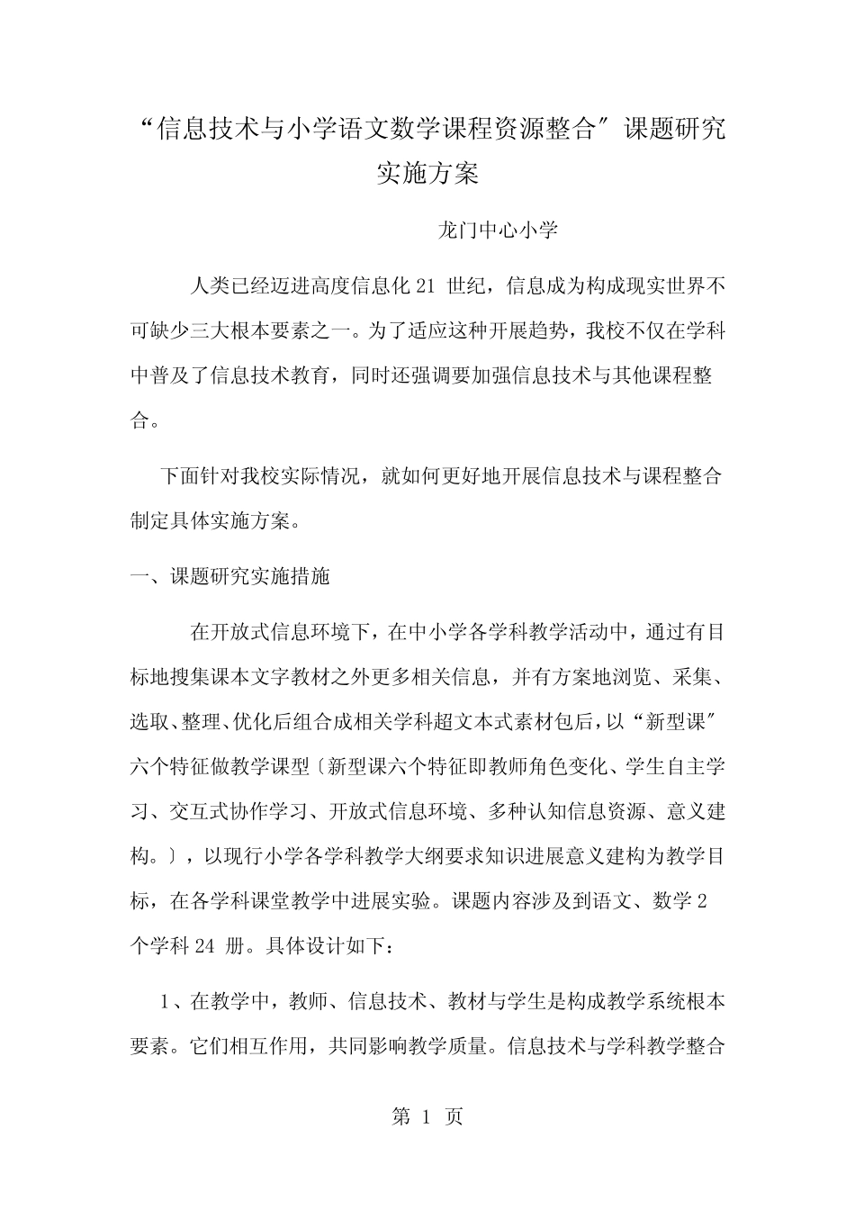 信息技术与小学语文数学课程资源整合的课题研究实施方案_第1页
