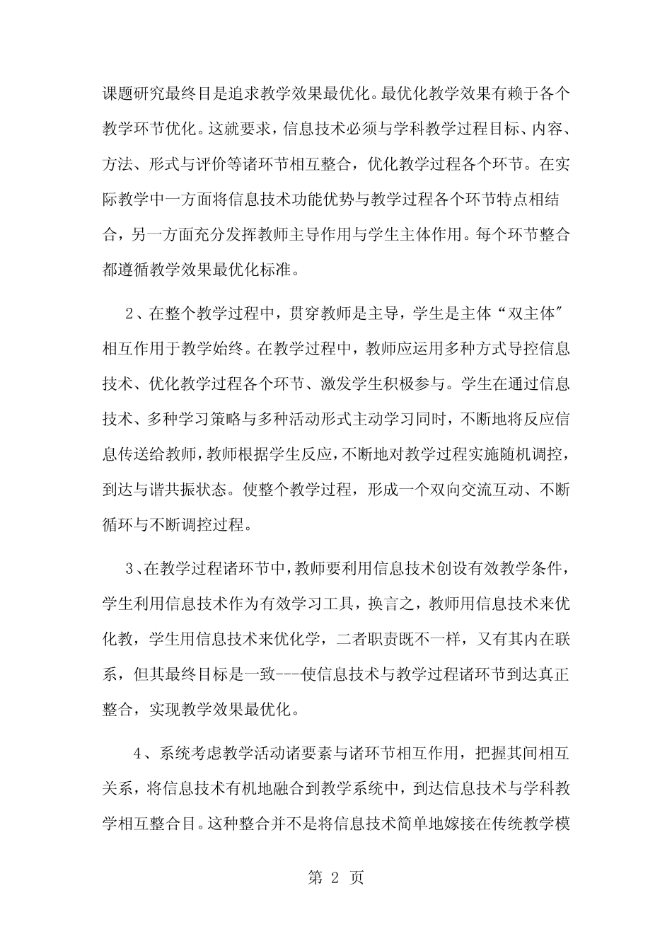 信息技术与小学语文数学课程资源整合的课题研究实施方案_第2页