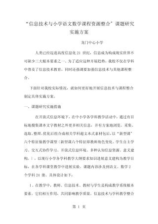 信息技术与小学语文数学课程资源整合的课题研究实施方案