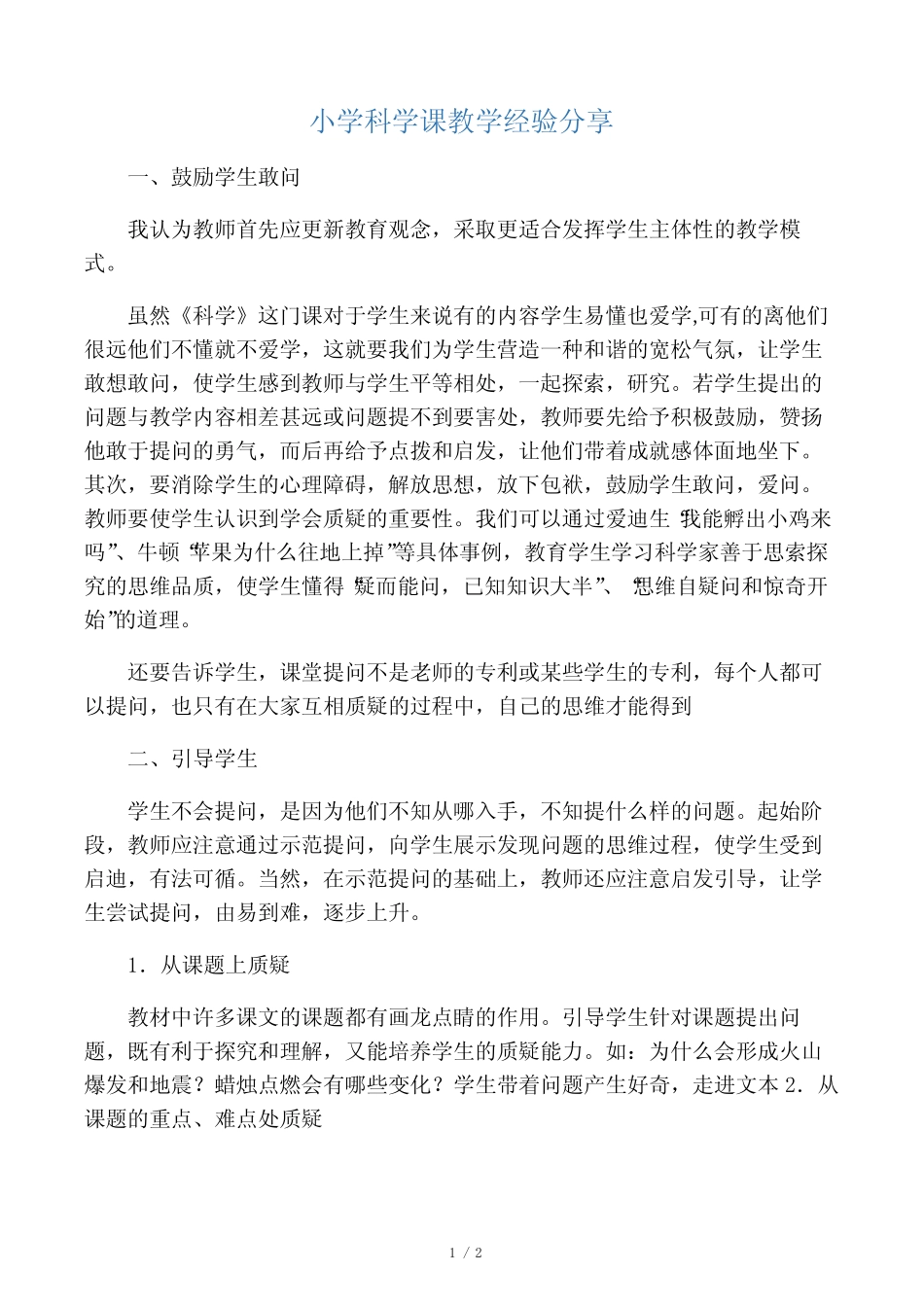 小学科学课教学经验分享_第1页
