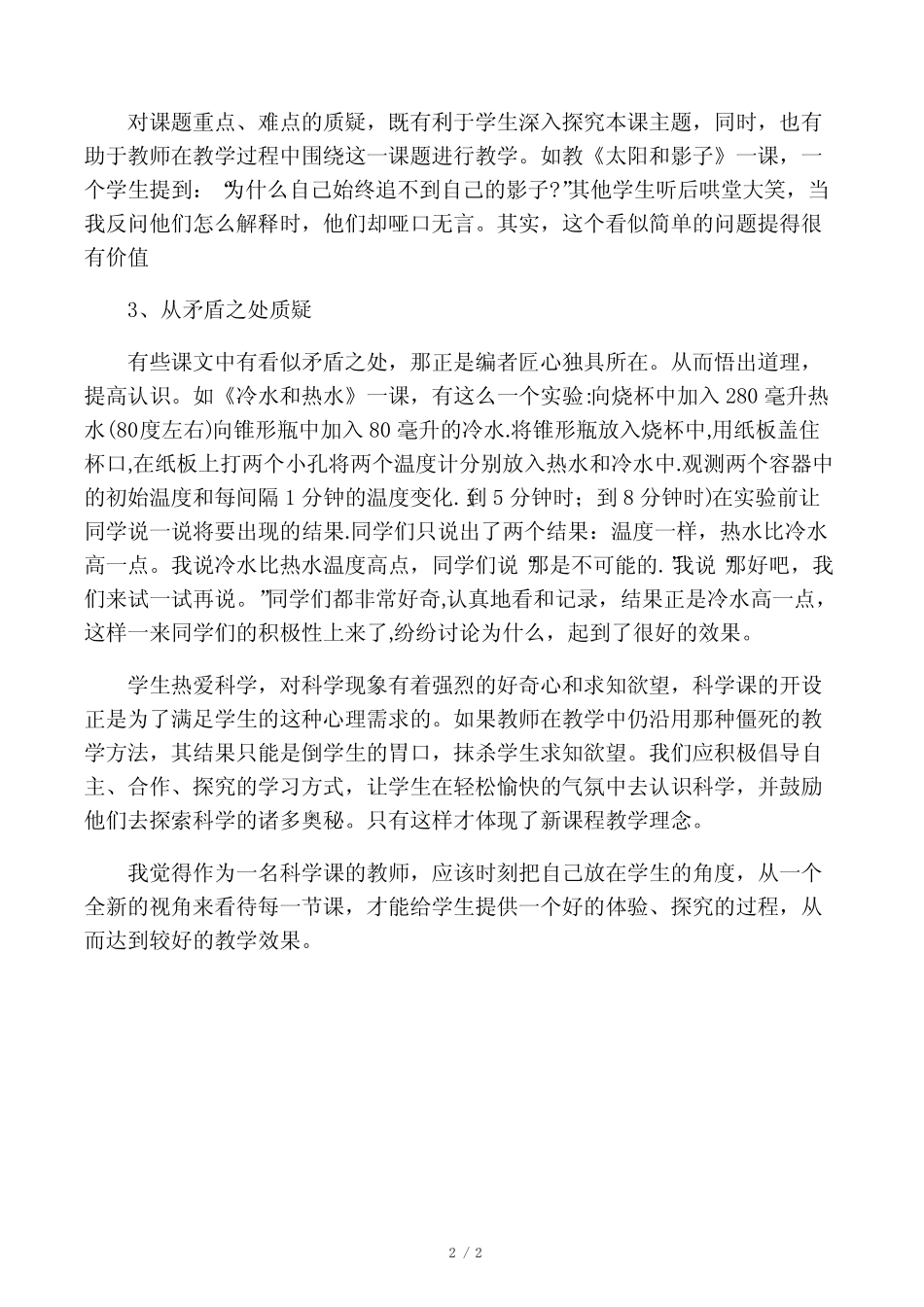 小学科学课教学经验分享_第2页
