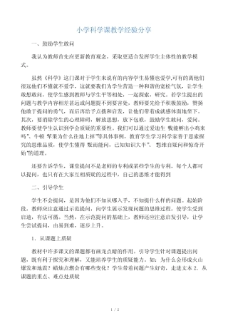 小学科学课教学经验分享