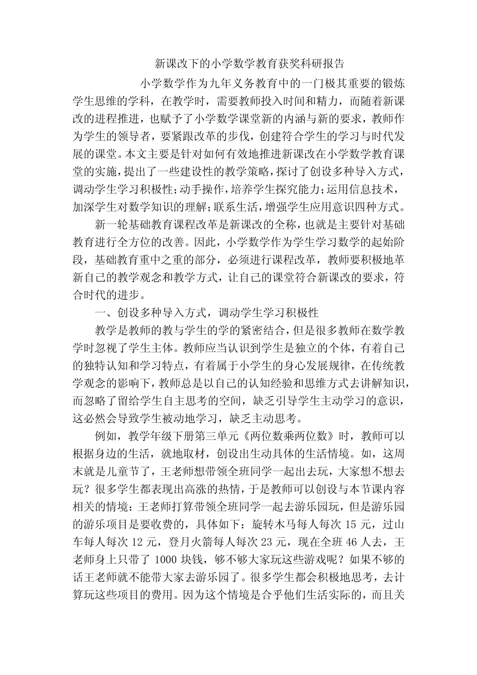 新课改下的小学数学教育获奖科研报告_第1页