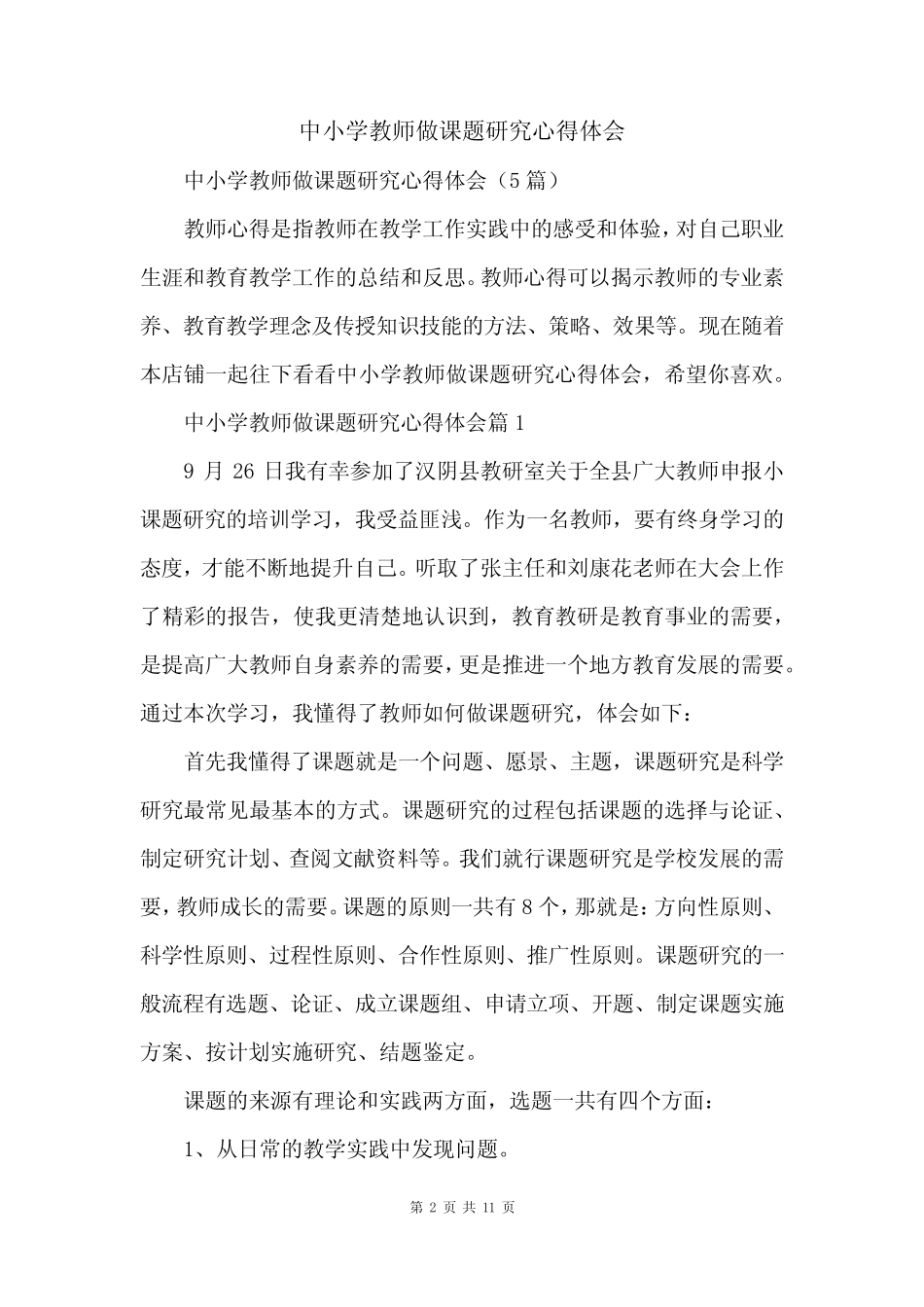 中小学教师做课题研究心得体会_第2页