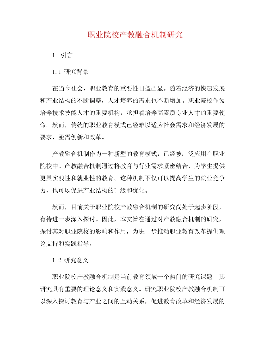 职业院校产教融合机制研究_第1页