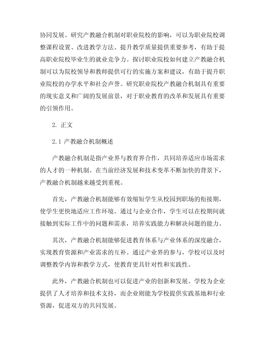职业院校产教融合机制研究_第2页