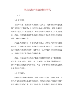 职业院校产教融合机制研究