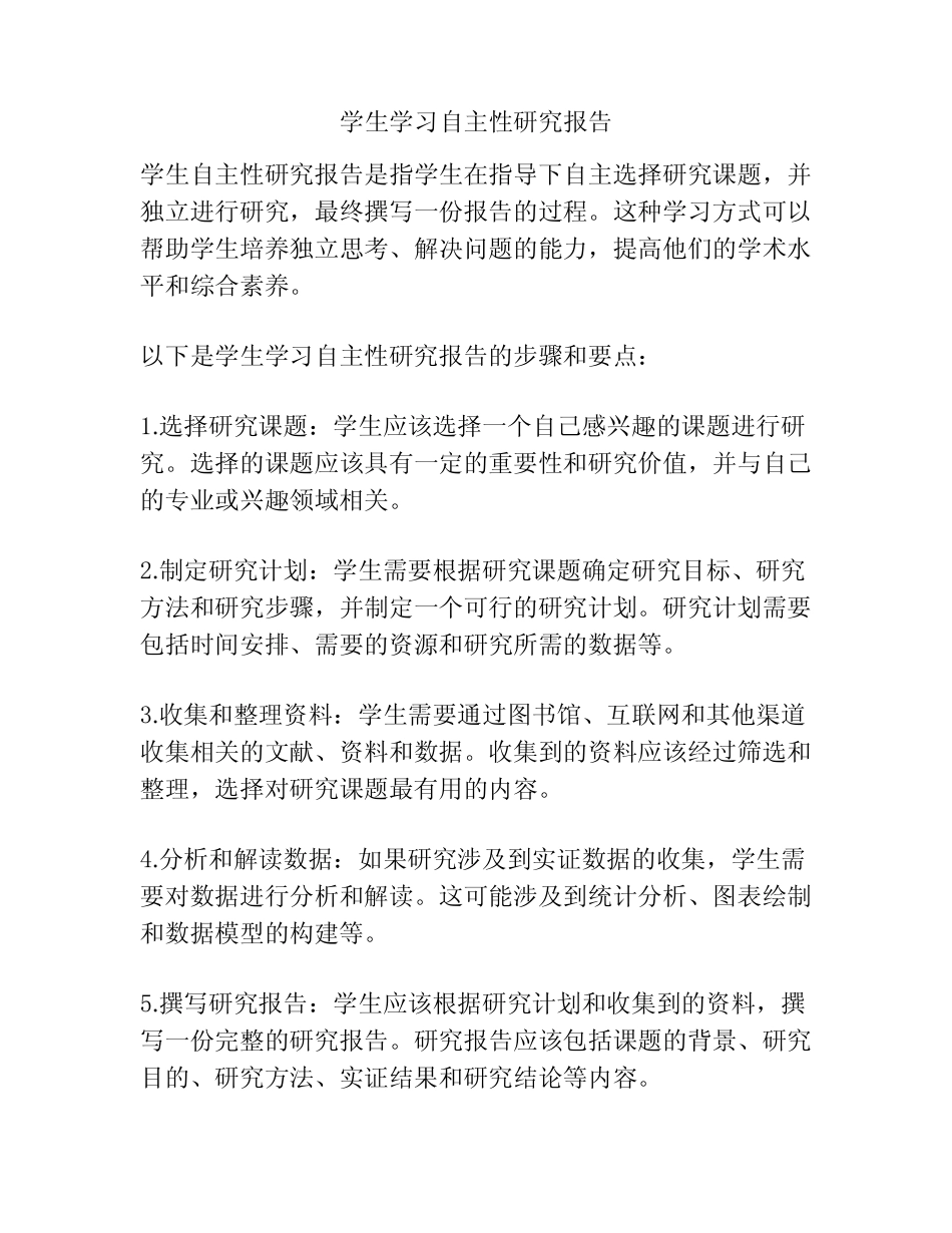 学生学习自主性研究报告_第1页