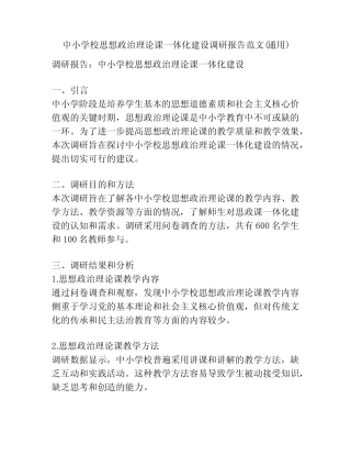 中小学校思想政治理论课一体化建设调研报告范文(通用)
