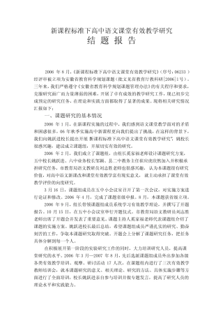 新课程标准下高中语文课堂有效教学研究