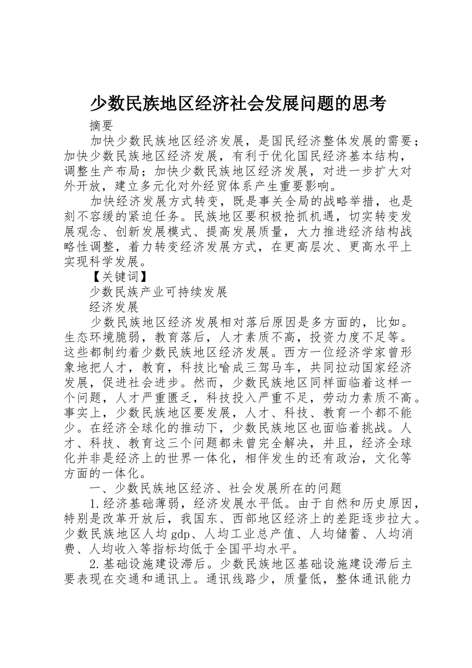 少数民族地区经济社会发展问题的思考_第1页