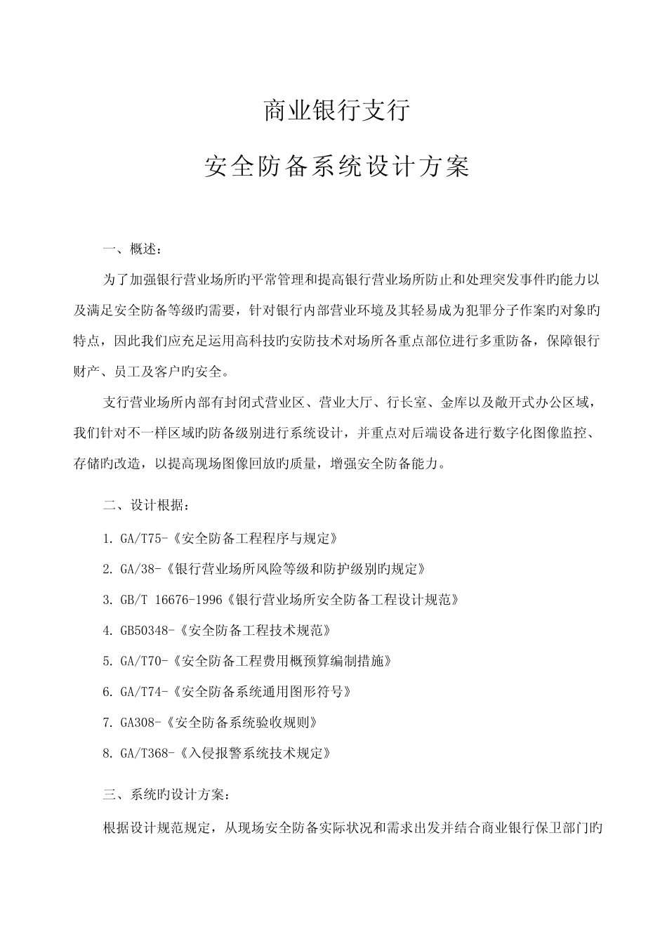 银行安全防范系统方案设计_第1页