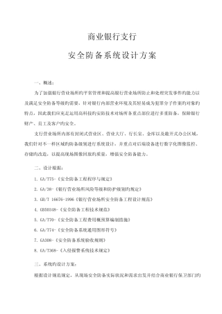 银行安全防范系统方案设计