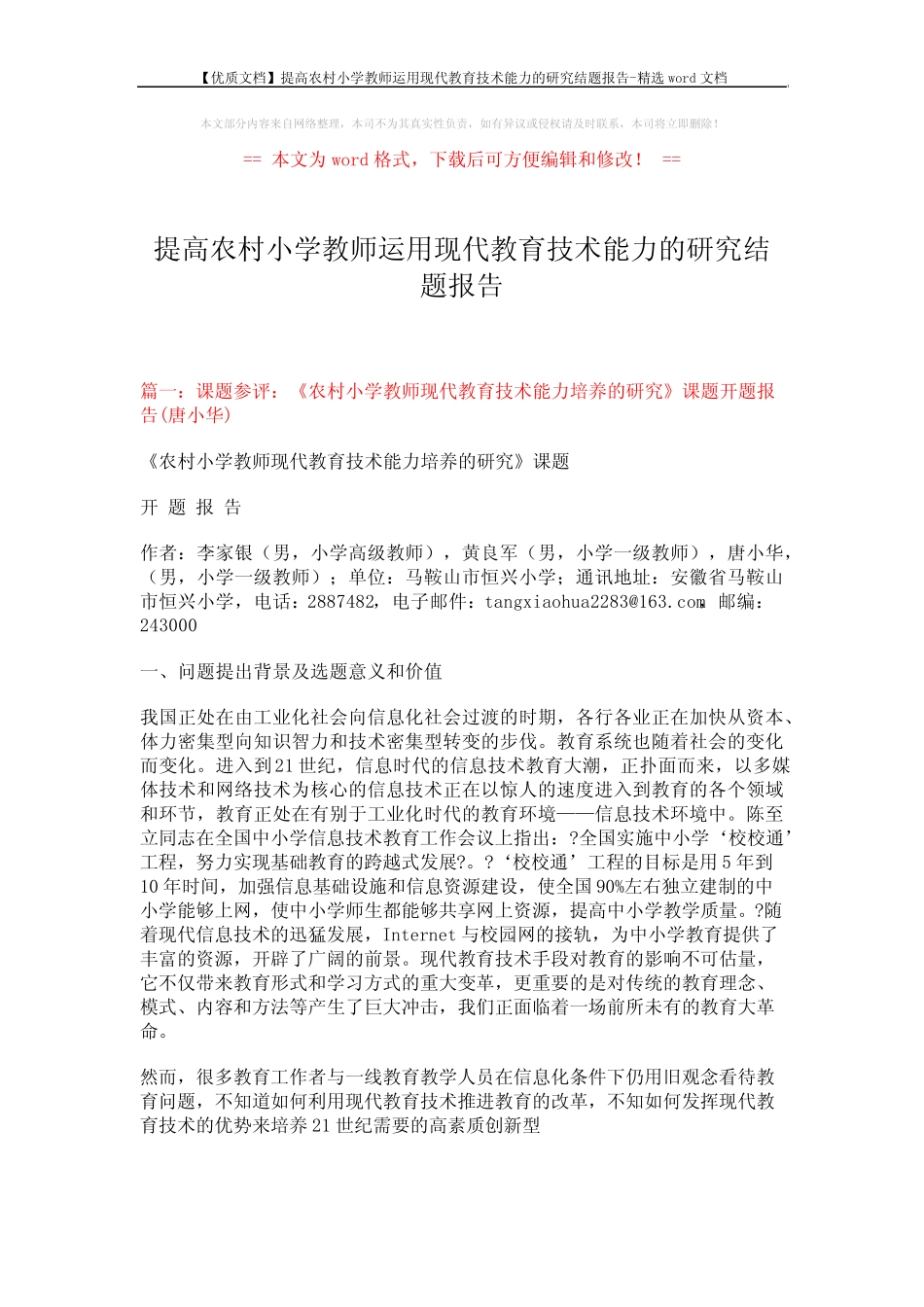 【优质文档】提高农村小学教师运用现代教育技术能力的研究结题报告-精_第1页