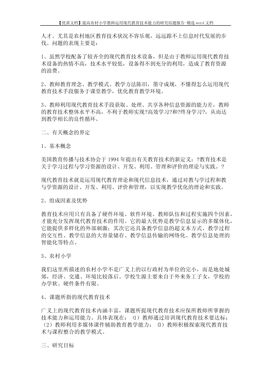 【优质文档】提高农村小学教师运用现代教育技术能力的研究结题报告-精_第2页