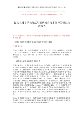 【优质文档】提高农村小学教师运用现代教育技术能力的研究结题报告-精