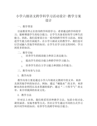 小学六级语文跨学科学习活动设计-教学方案设计+学生学习成果+学习成果