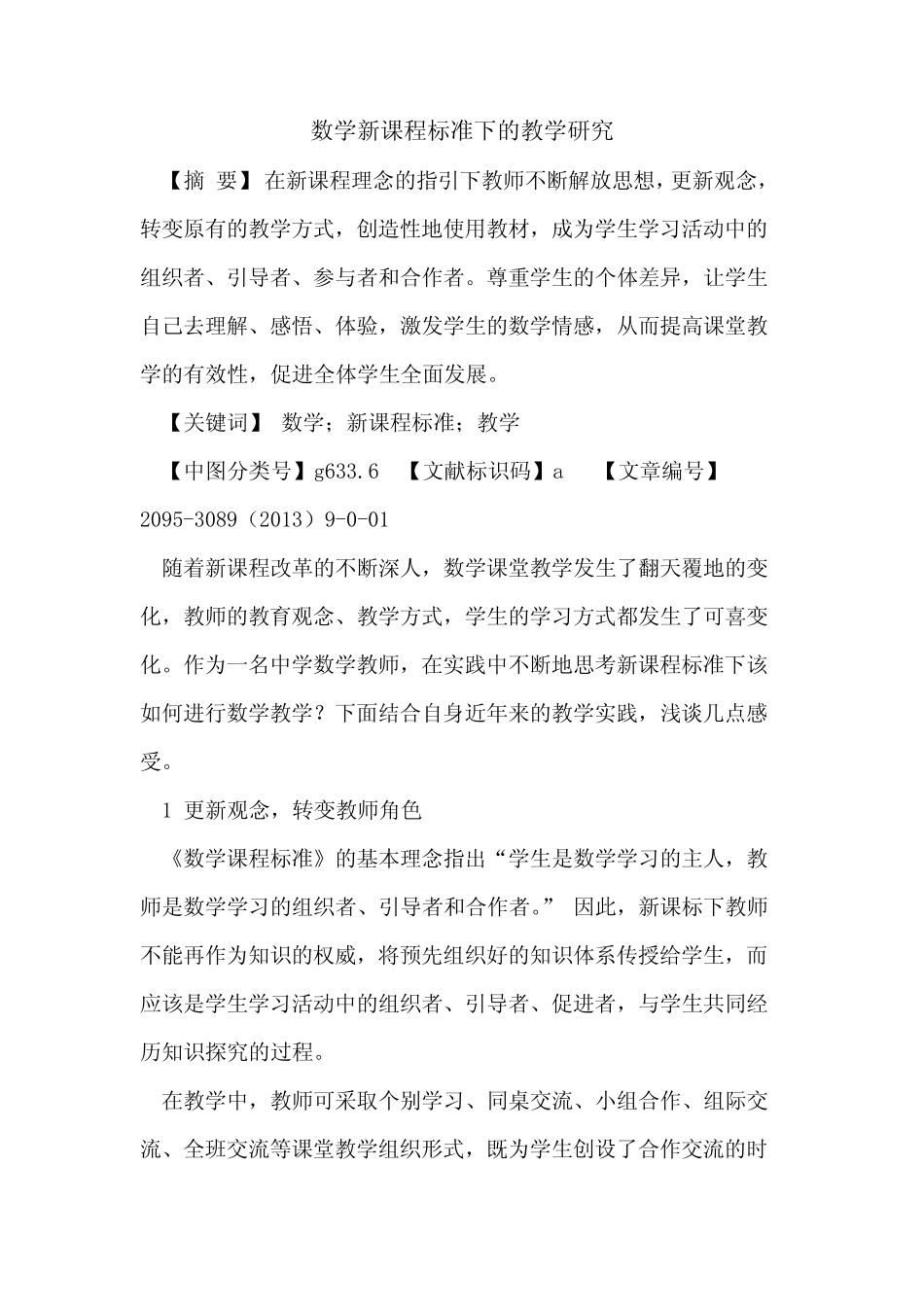 数学新课程标准下的教学研究_第1页