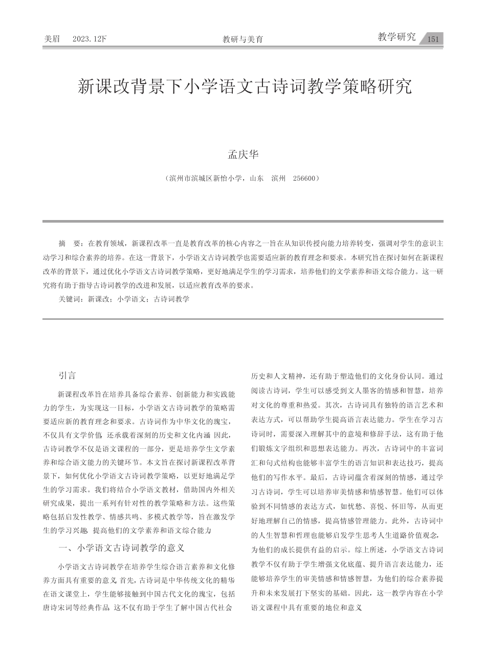 新课改背景下小学语文古诗词教学策略研究_第1页